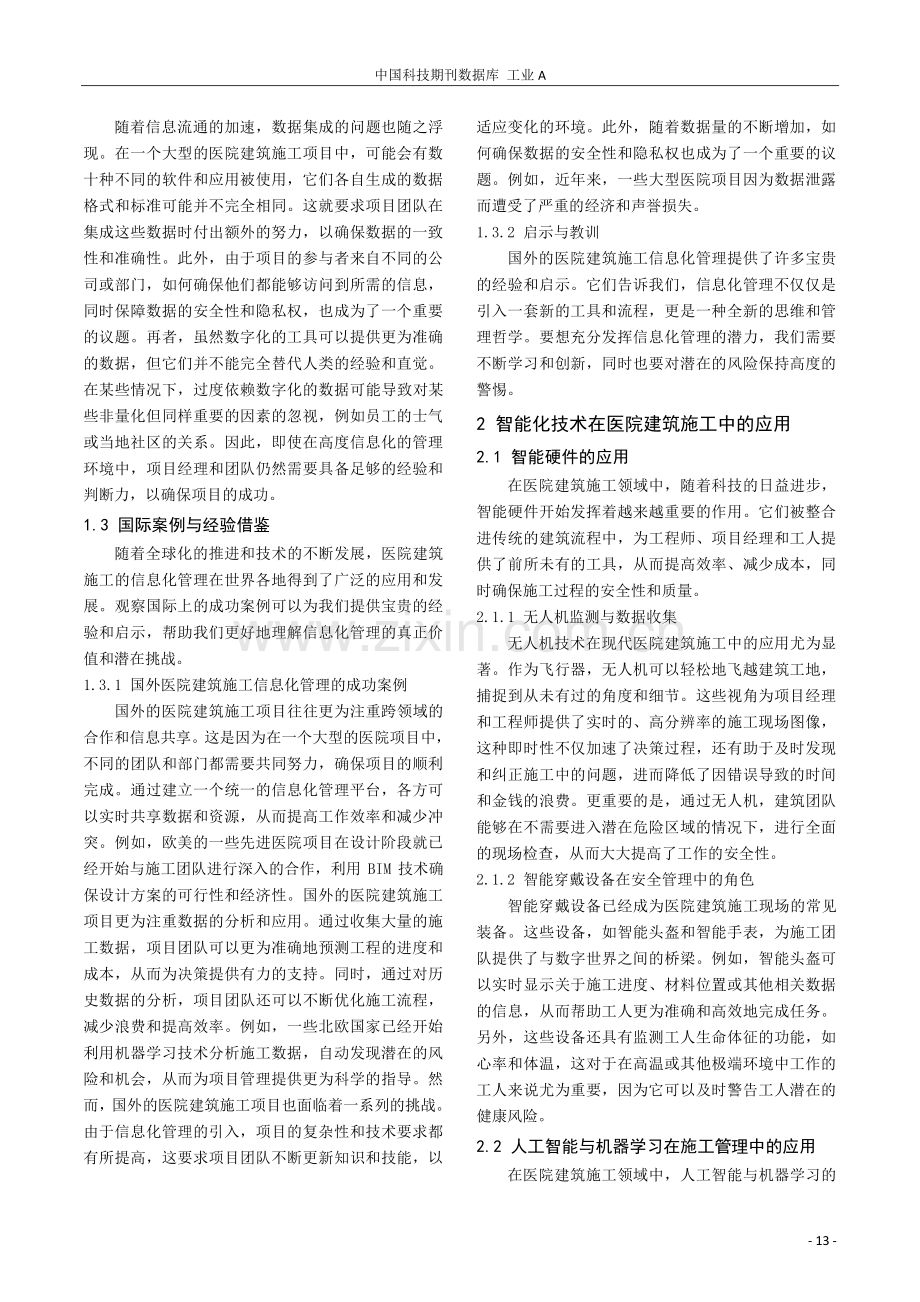 医院建筑施工信息化管理与智能化技术应用研究.pdf_第2页