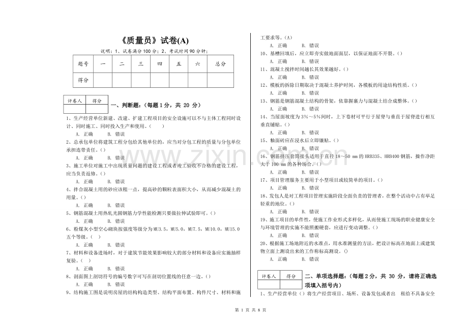 2022年《质量员》模拟试题试卷及答案2套.doc_第1页