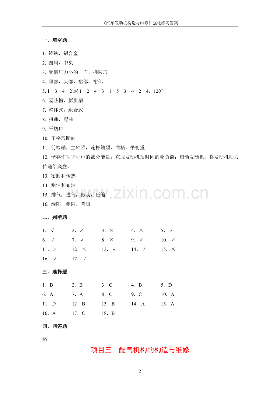 《汽车发动机构造与维修》强化练习答案课后练习题1-9全.doc_第2页