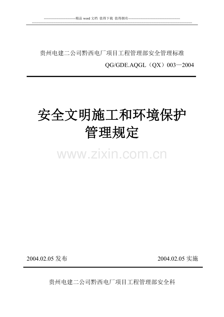 安全文明施工和环境管理规定.doc_第1页