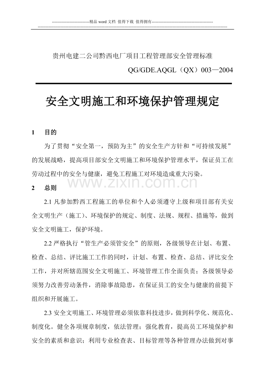 安全文明施工和环境管理规定.doc_第3页