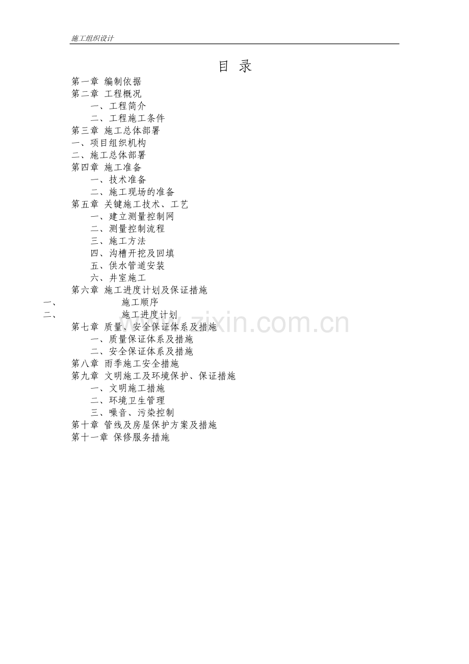 室外自来水供水管线施工组织设计.doc_第1页