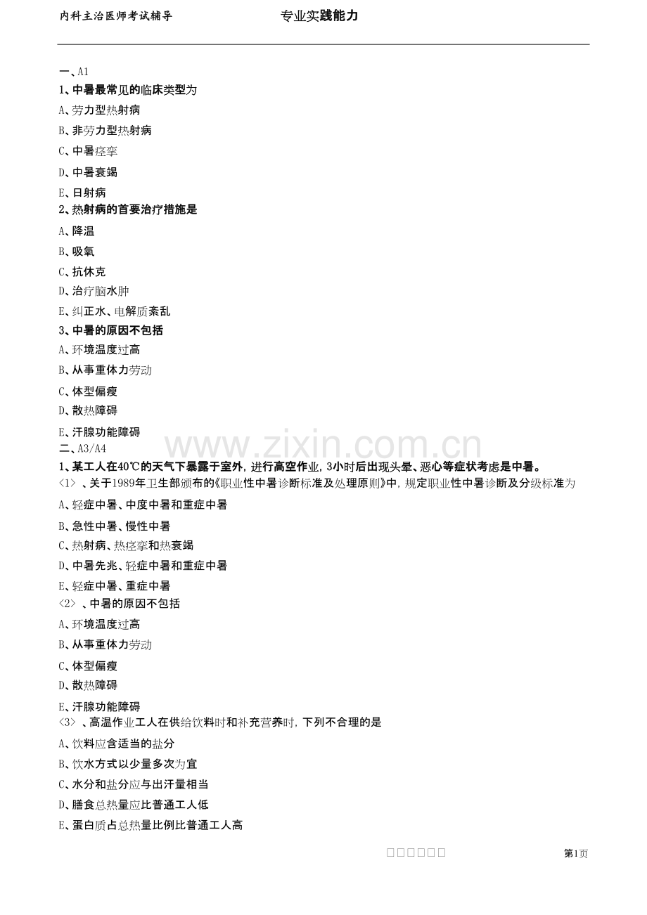 2022年内科主治医师考试题库带答案第10章节练习题集.pdf_第1页