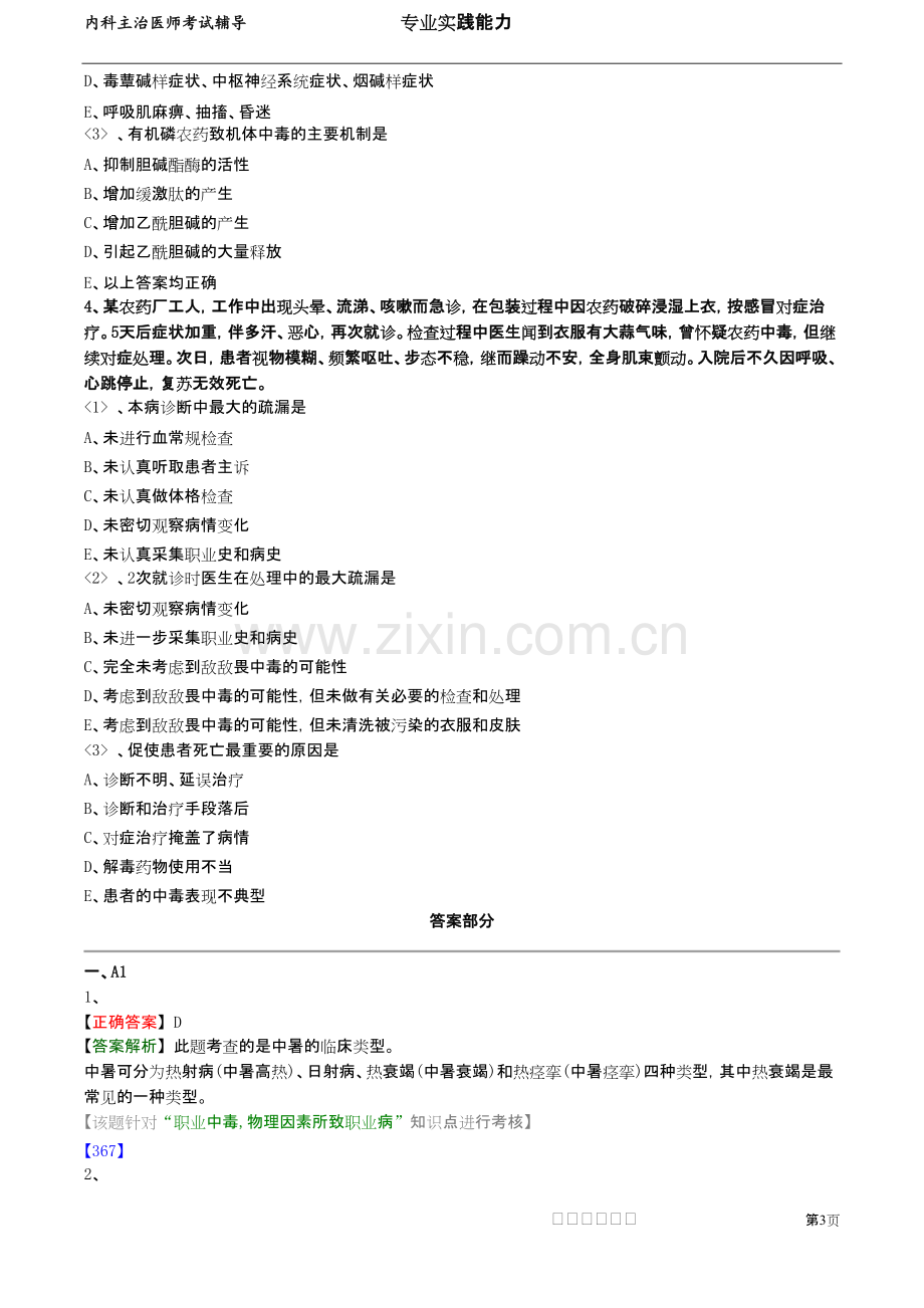 2022年内科主治医师考试题库带答案第10章节练习题集.pdf_第3页