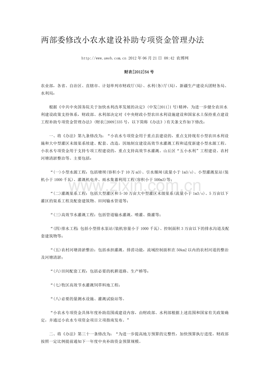 中央财政小型农田水利工程建设补助专项资金管理办法.docx_第1页