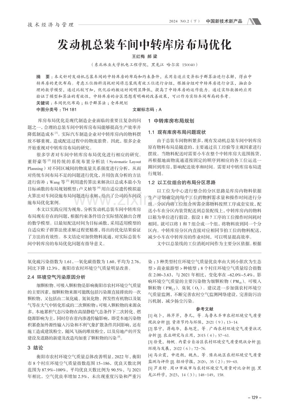 发动机总装车间中转库房布局优化.pdf_第1页