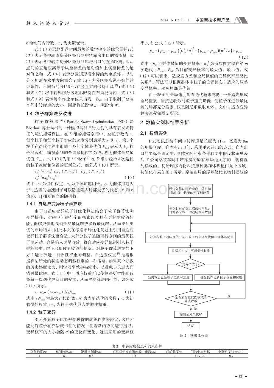 发动机总装车间中转库房布局优化.pdf_第3页