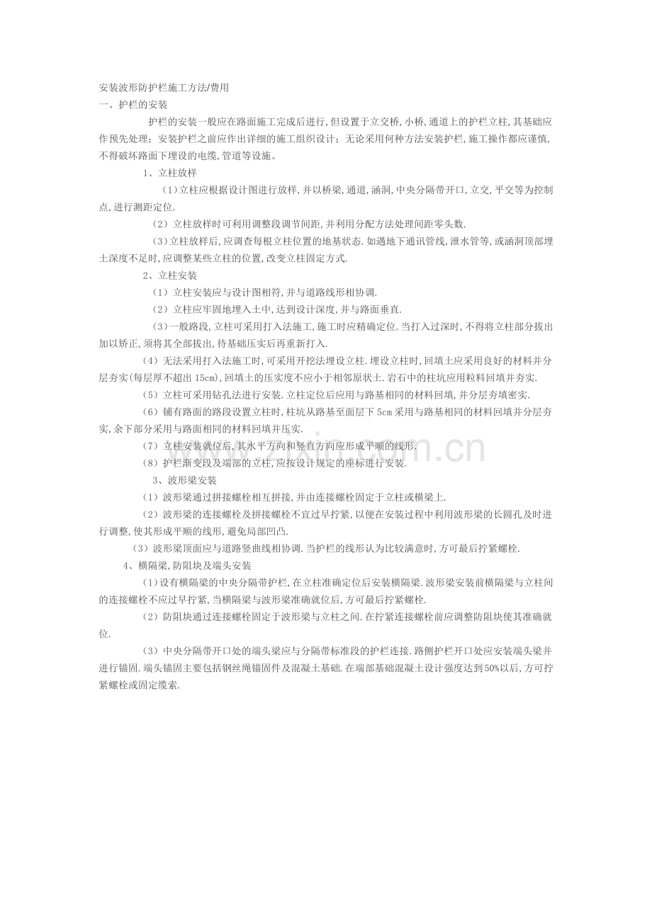 安装波形防护栏施工方法.docx_第1页