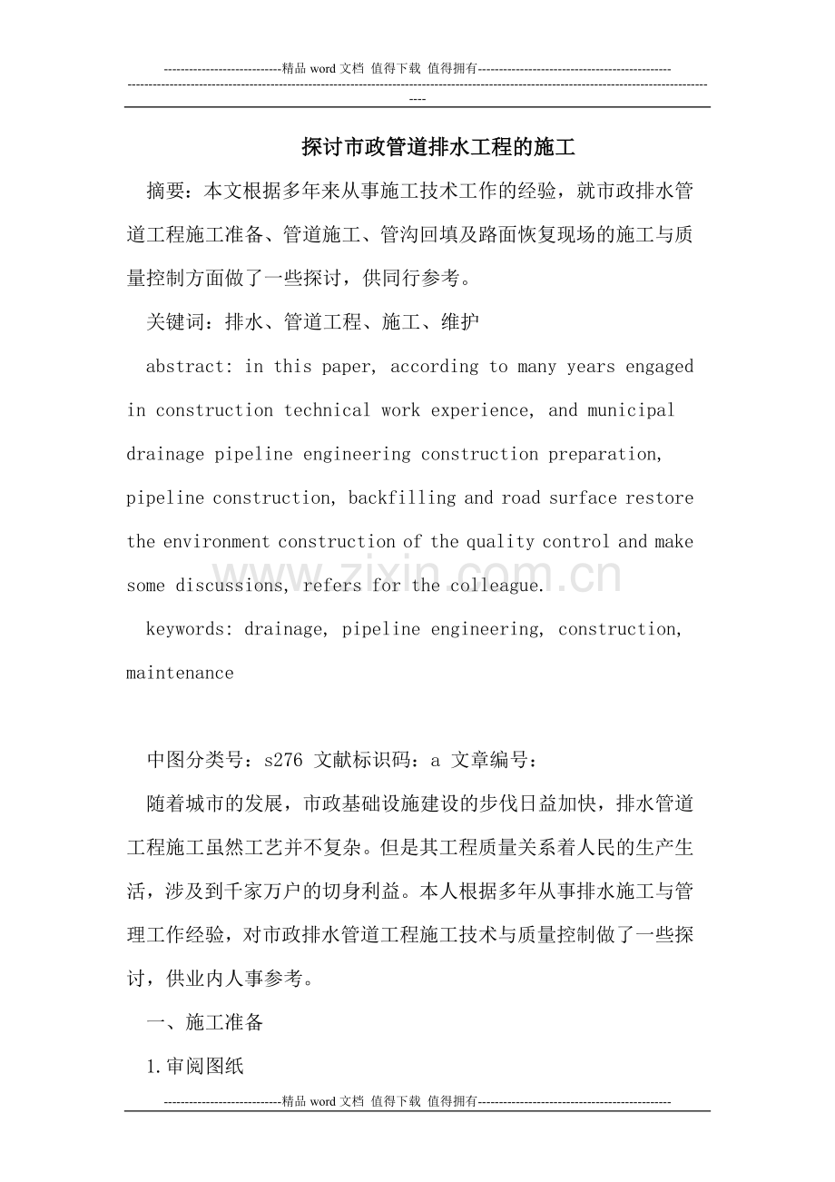 探讨市政管道排水工程的施工.doc_第1页