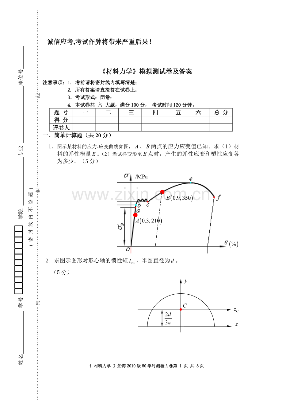 《材料力学》模拟测试卷及答案2套.doc_第1页