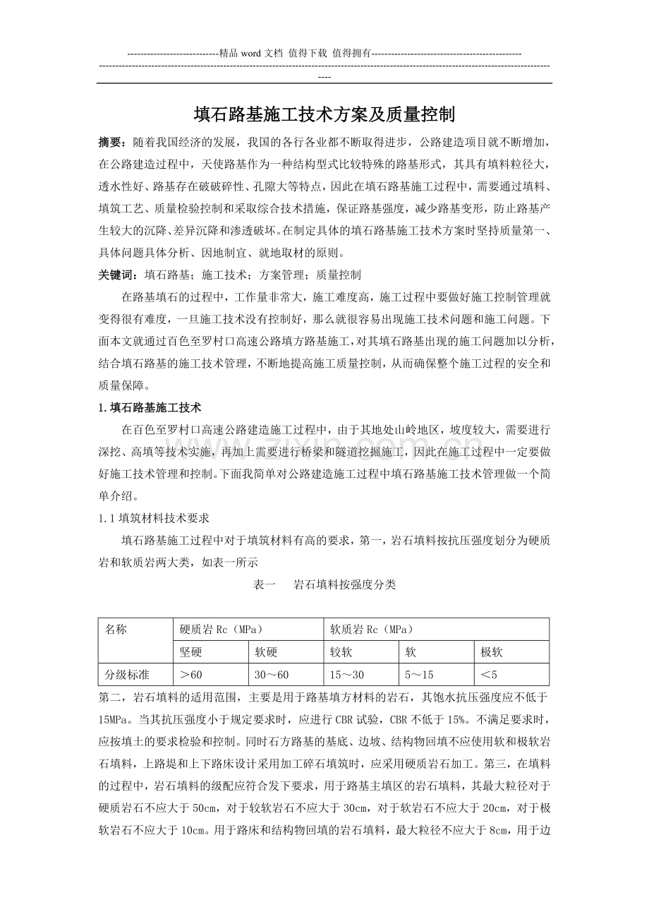 填石路基施工技术方案及质量控制;.doc_第1页