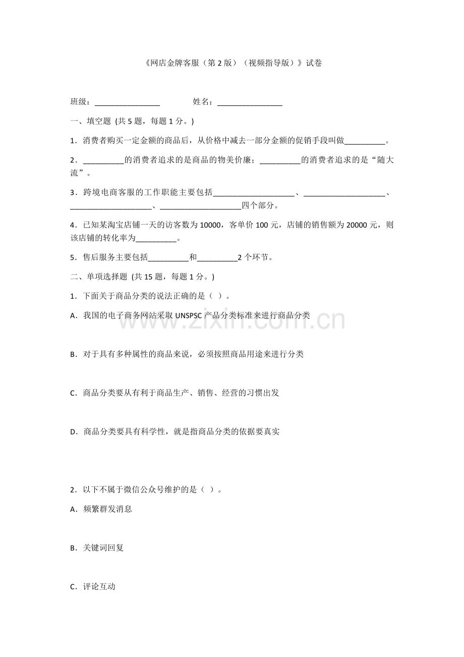 2022年网店金牌客服综合测试题及答案.docx_第1页