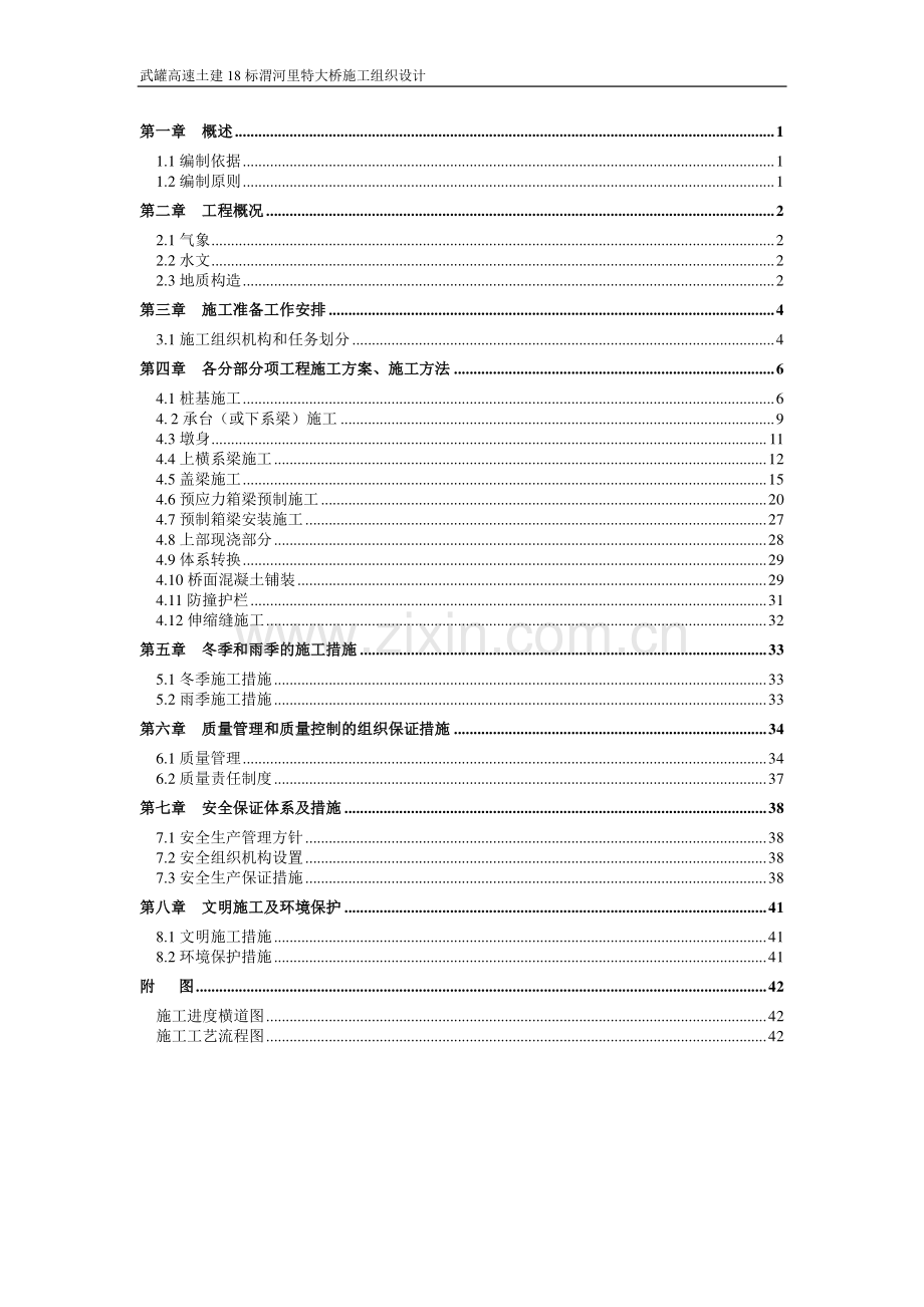 特大桥施工组织设计.doc_第1页