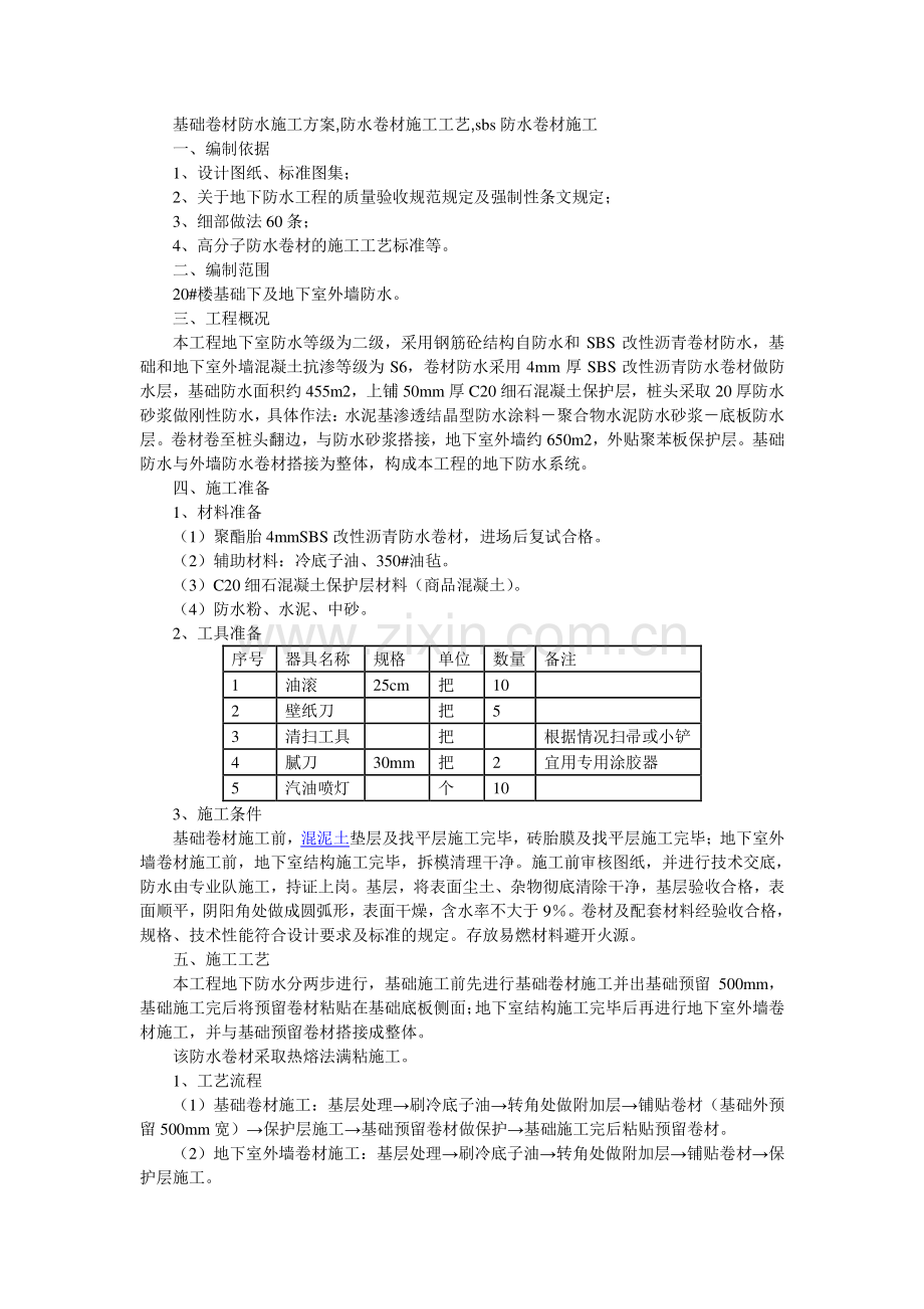 基础卷材防水施工方案-防水卷材施工工艺-sbs防水卷材施工.doc_第1页