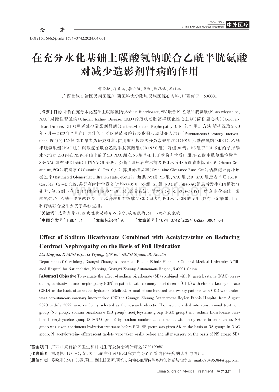 在充分水化基础上碳酸氢钠联合乙酰半胱氨酸对减少造影剂肾病的作用.pdf_第1页