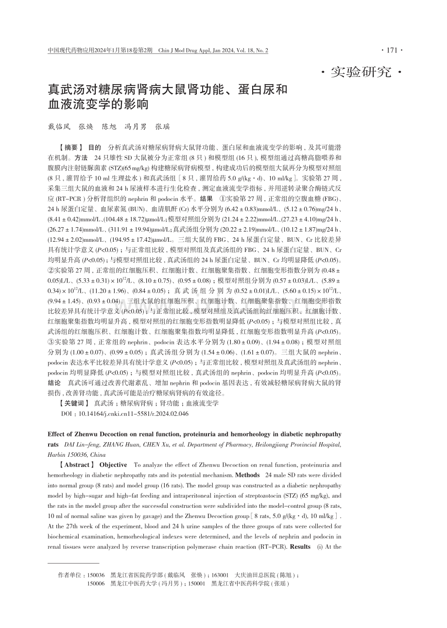 真武汤对糖尿病肾病大鼠肾功能、蛋白尿和血液流变学的影响.pdf_第1页