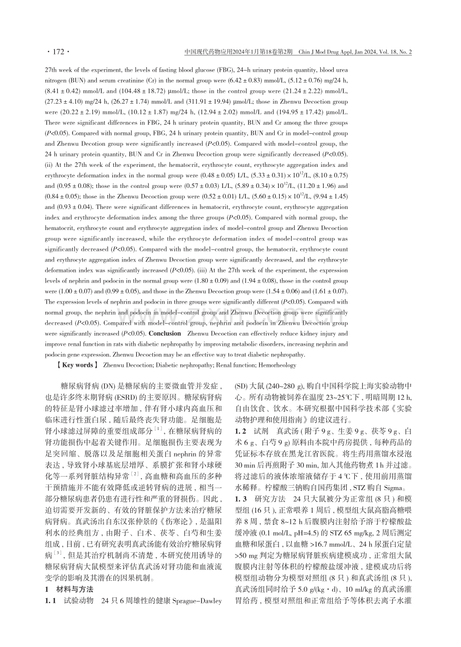 真武汤对糖尿病肾病大鼠肾功能、蛋白尿和血液流变学的影响.pdf_第2页