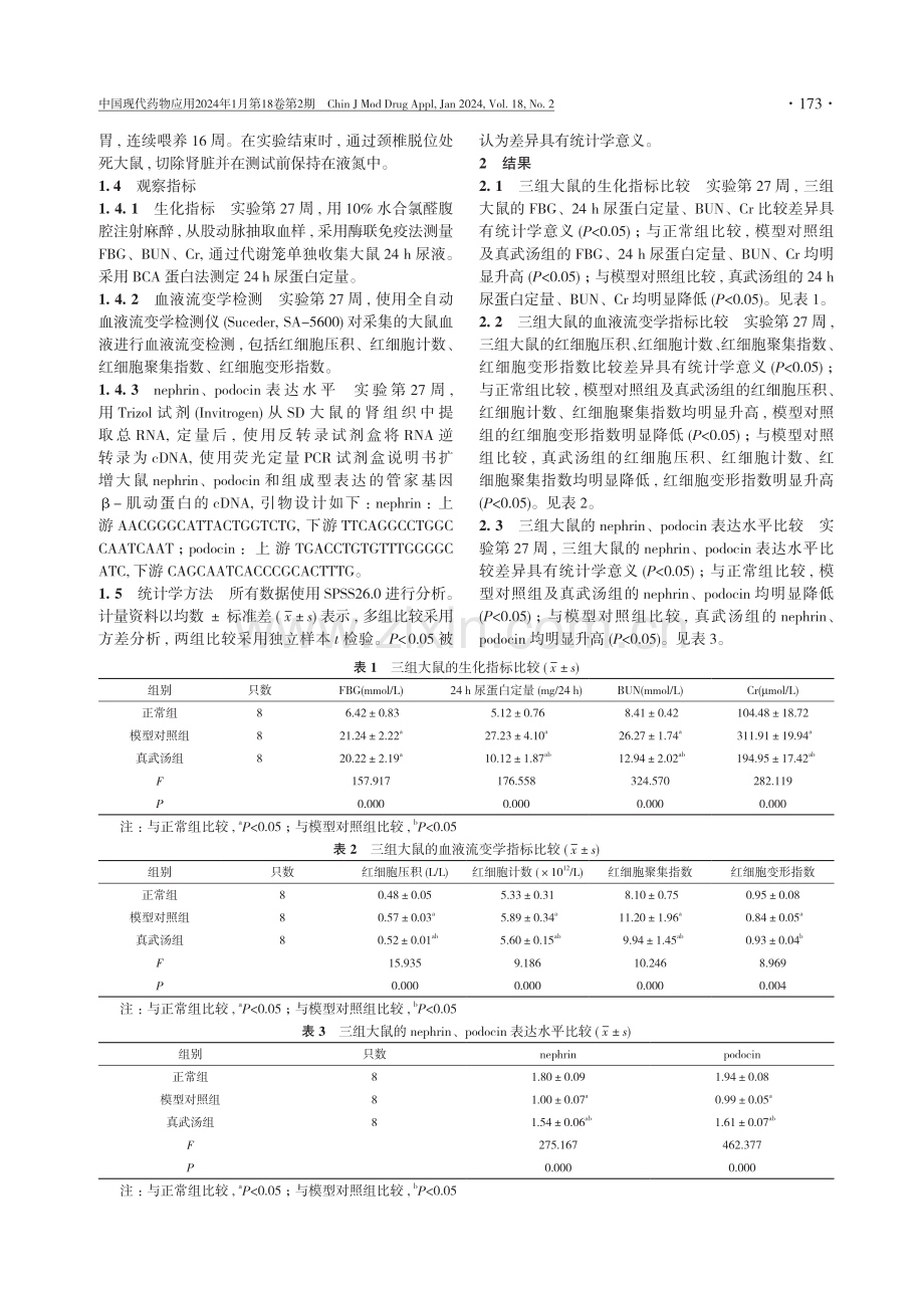 真武汤对糖尿病肾病大鼠肾功能、蛋白尿和血液流变学的影响.pdf_第3页