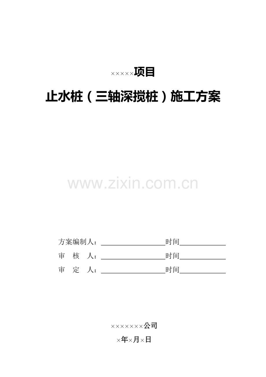 止水桩(三轴深搅桩)施工方案.doc_第1页