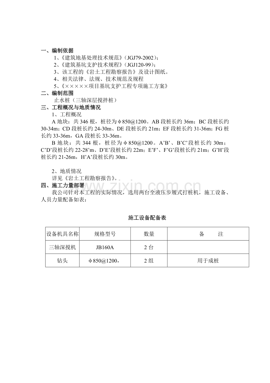 止水桩(三轴深搅桩)施工方案.doc_第2页