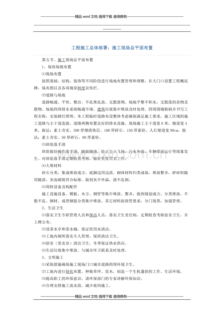 工程施工总体部署：施工现场总平面布置.docx_第1页