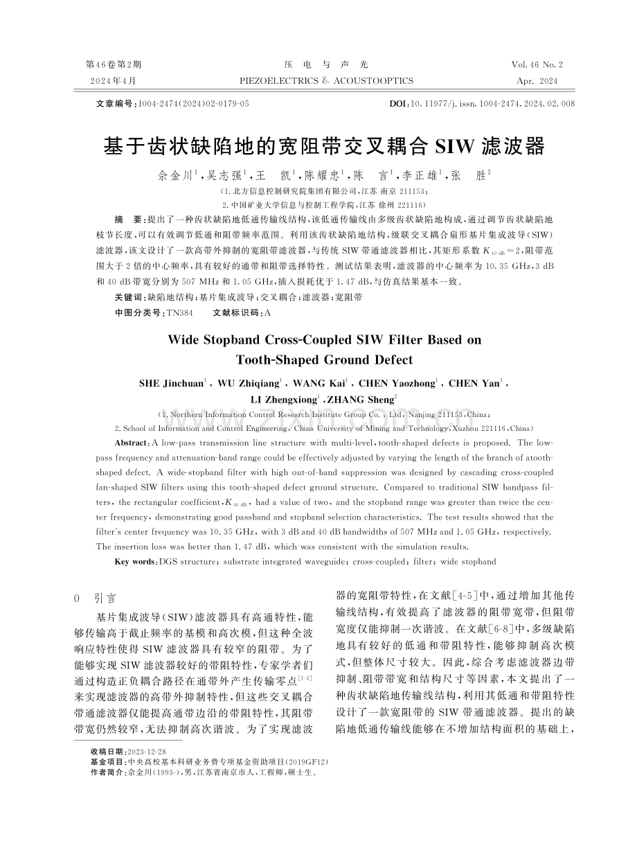 基于齿状缺陷地的宽阻带交叉耦合SIW滤波器.pdf_第1页