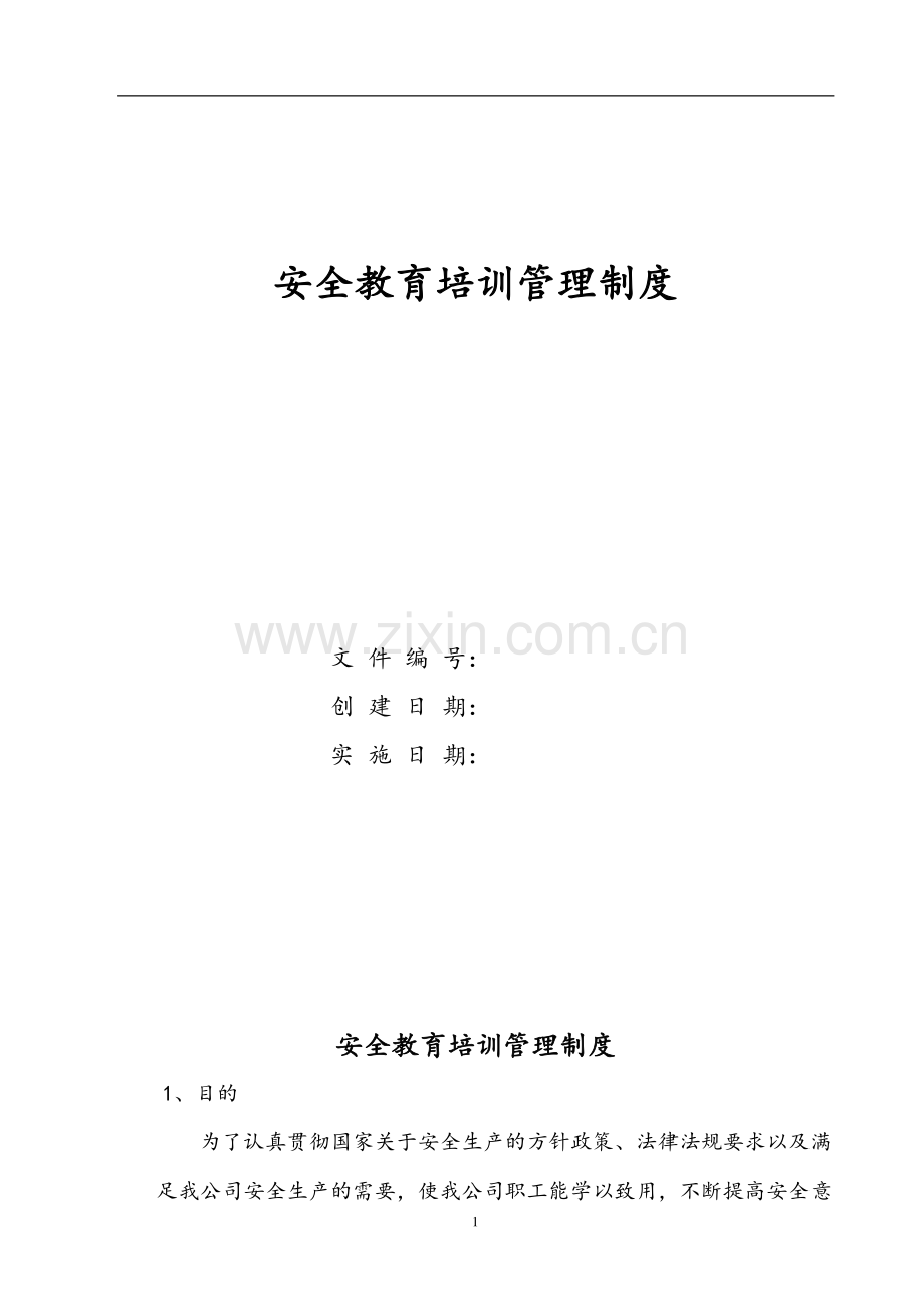 辽宁市政建设工程有限公司安全教育培训管理制度.doc_第2页