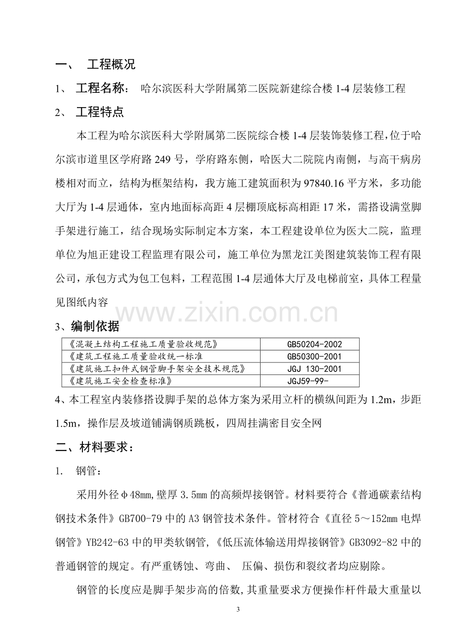 室内脚手架施工方案.doc_第3页