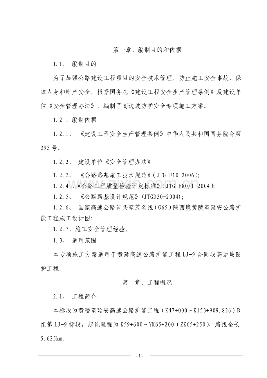 路基高边坡防护安全专项施工方案.docx_第3页