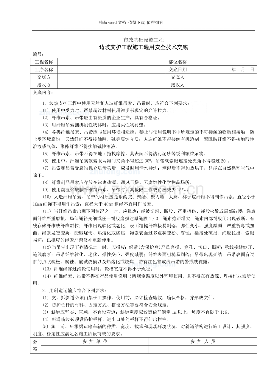 边坡支护工程施工通用安全技术交底-secret.doc_第1页