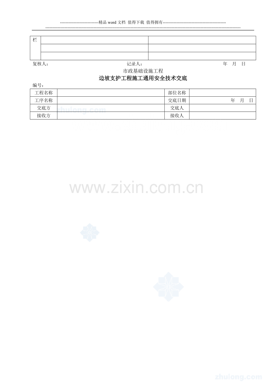 边坡支护工程施工通用安全技术交底-secret.doc_第2页