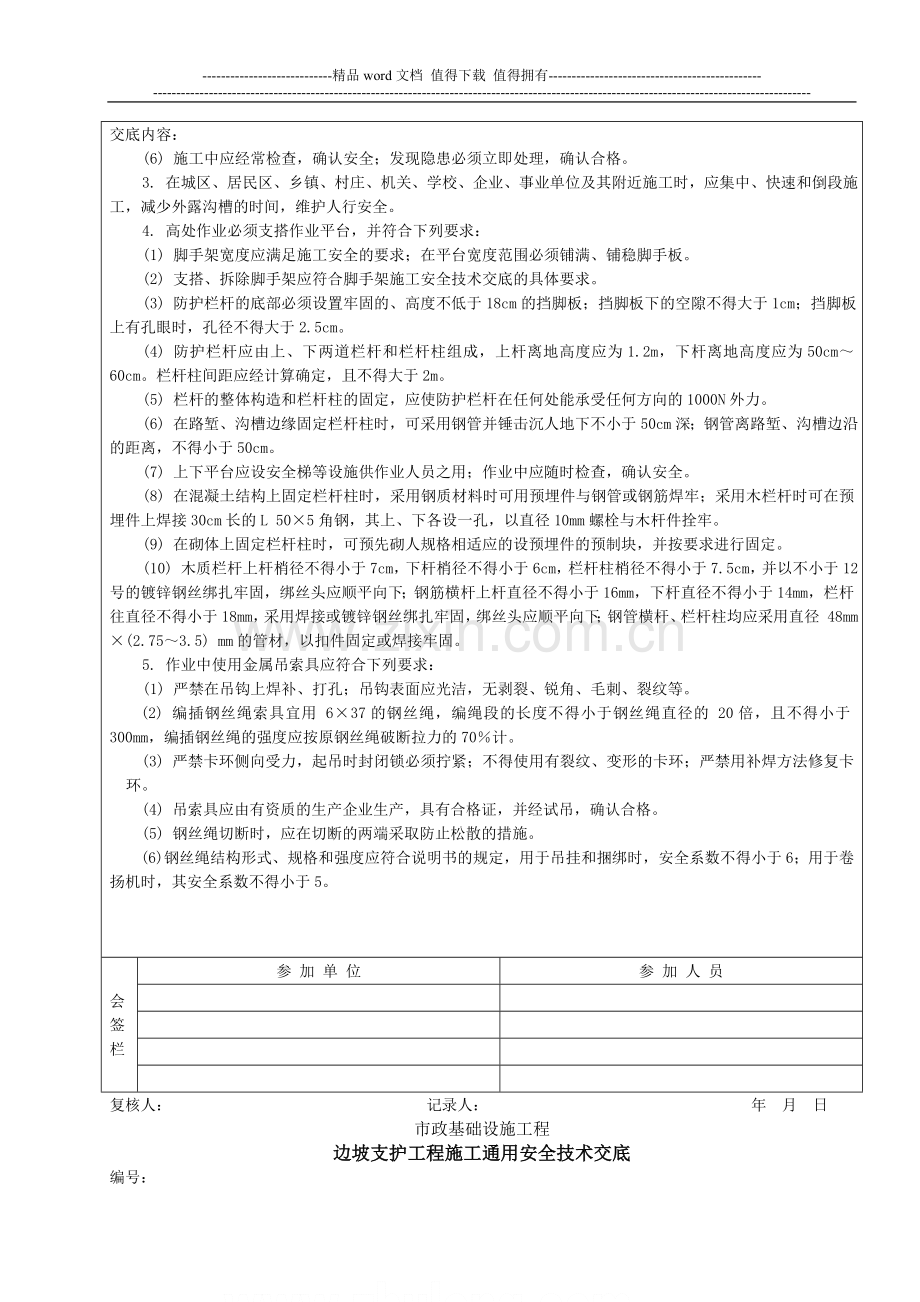 边坡支护工程施工通用安全技术交底-secret.doc_第3页