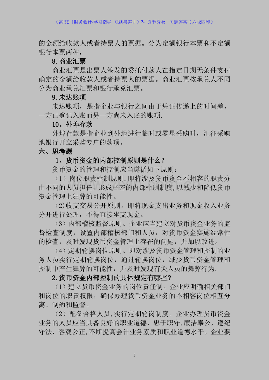 (高职)《财务会计-学习指导-习题与实训》2--货币资金--习题答案(六版四印).doc_第3页