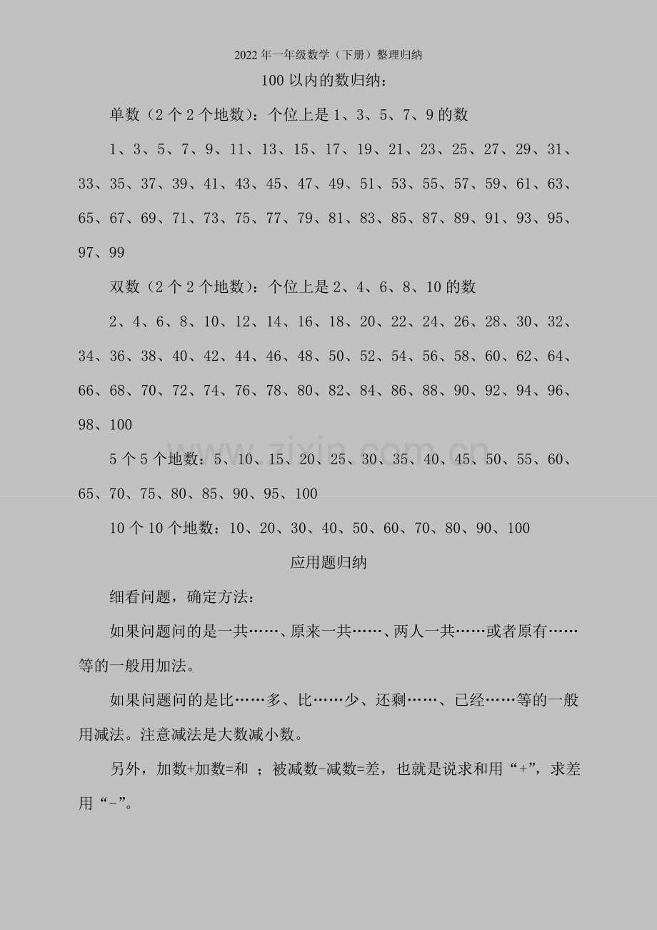 2022年一年级数学(下册)整理归纳.doc_第1页