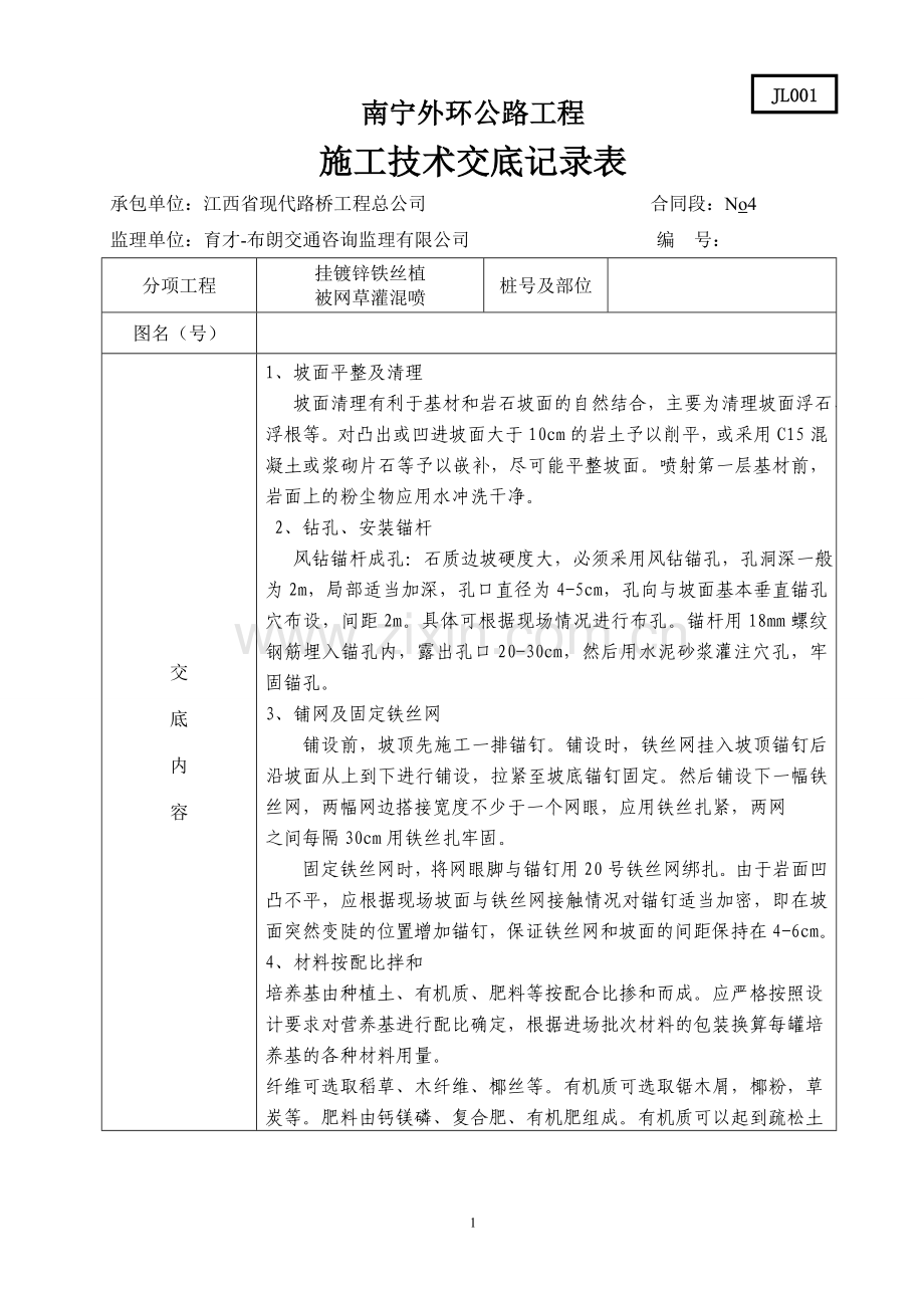 挂铁丝网施工技术交底记录表.doc_第1页