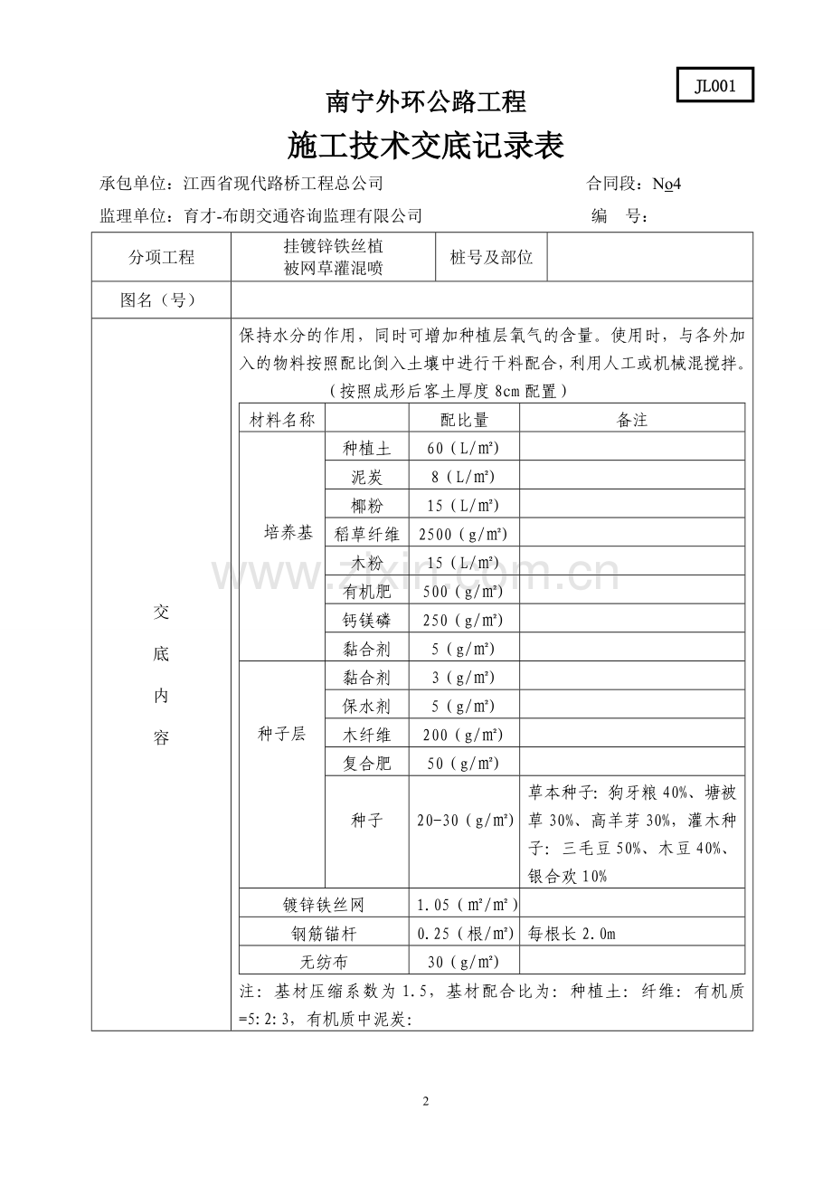 挂铁丝网施工技术交底记录表.doc_第2页