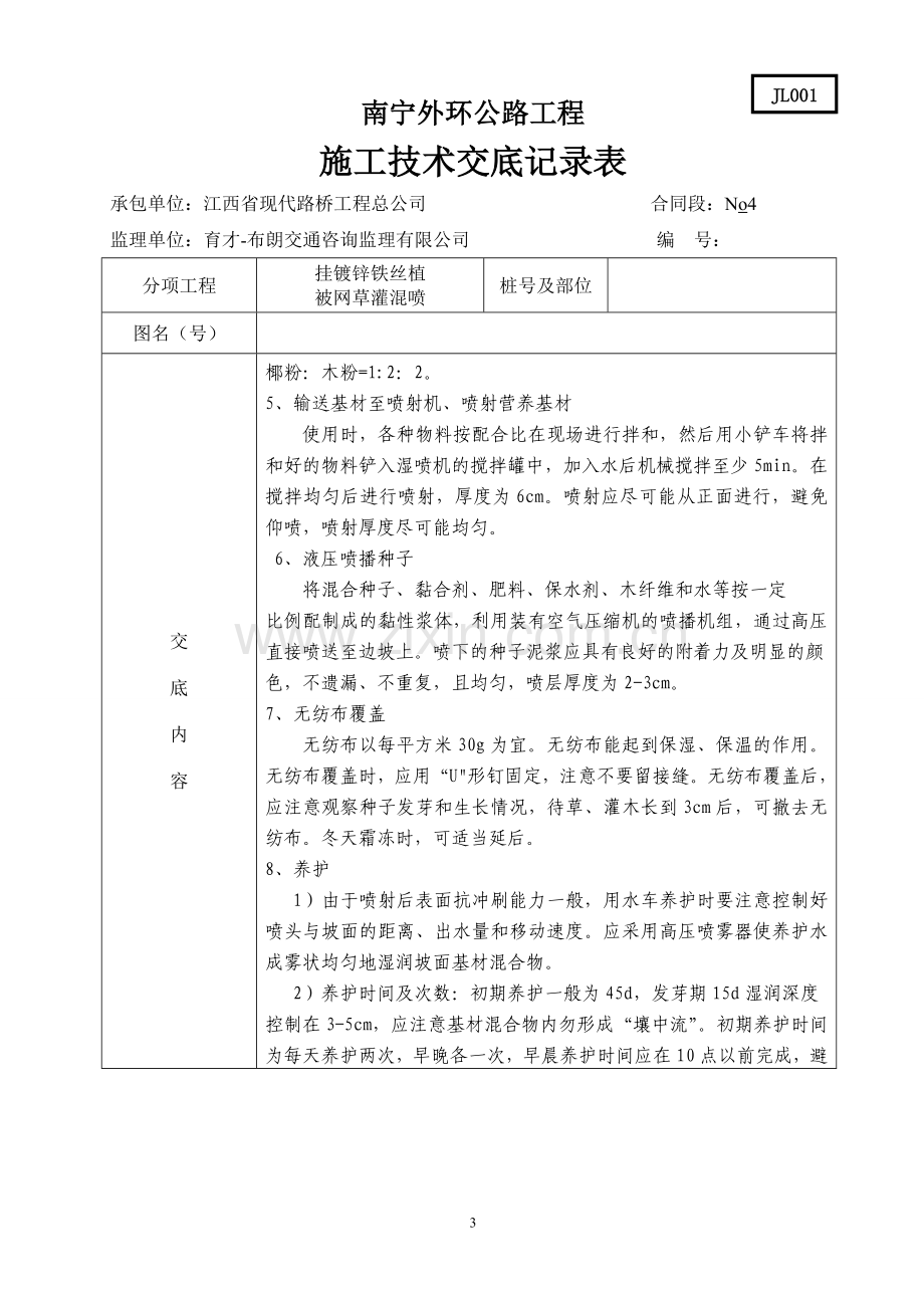 挂铁丝网施工技术交底记录表.doc_第3页