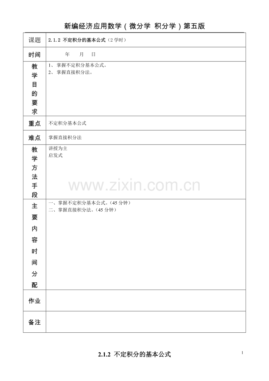 2.1.2不定积分的基本公式.doc_第1页