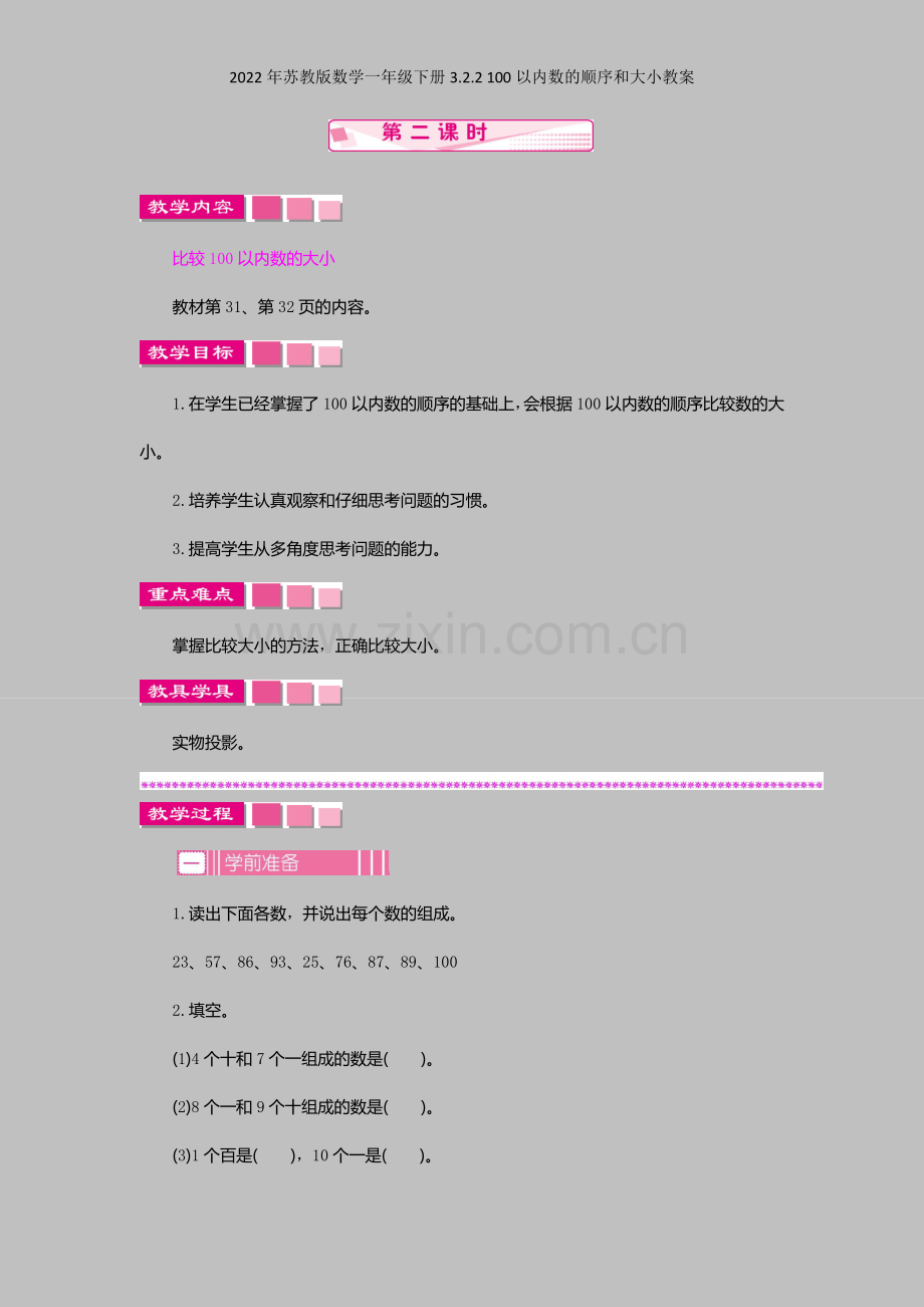 2022年苏教版数学一年级下册322-100以内数的顺序和大小教案.docx_第1页