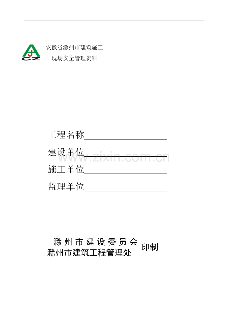 安徽省滁州市建筑施工安全管理资料.doc_第1页