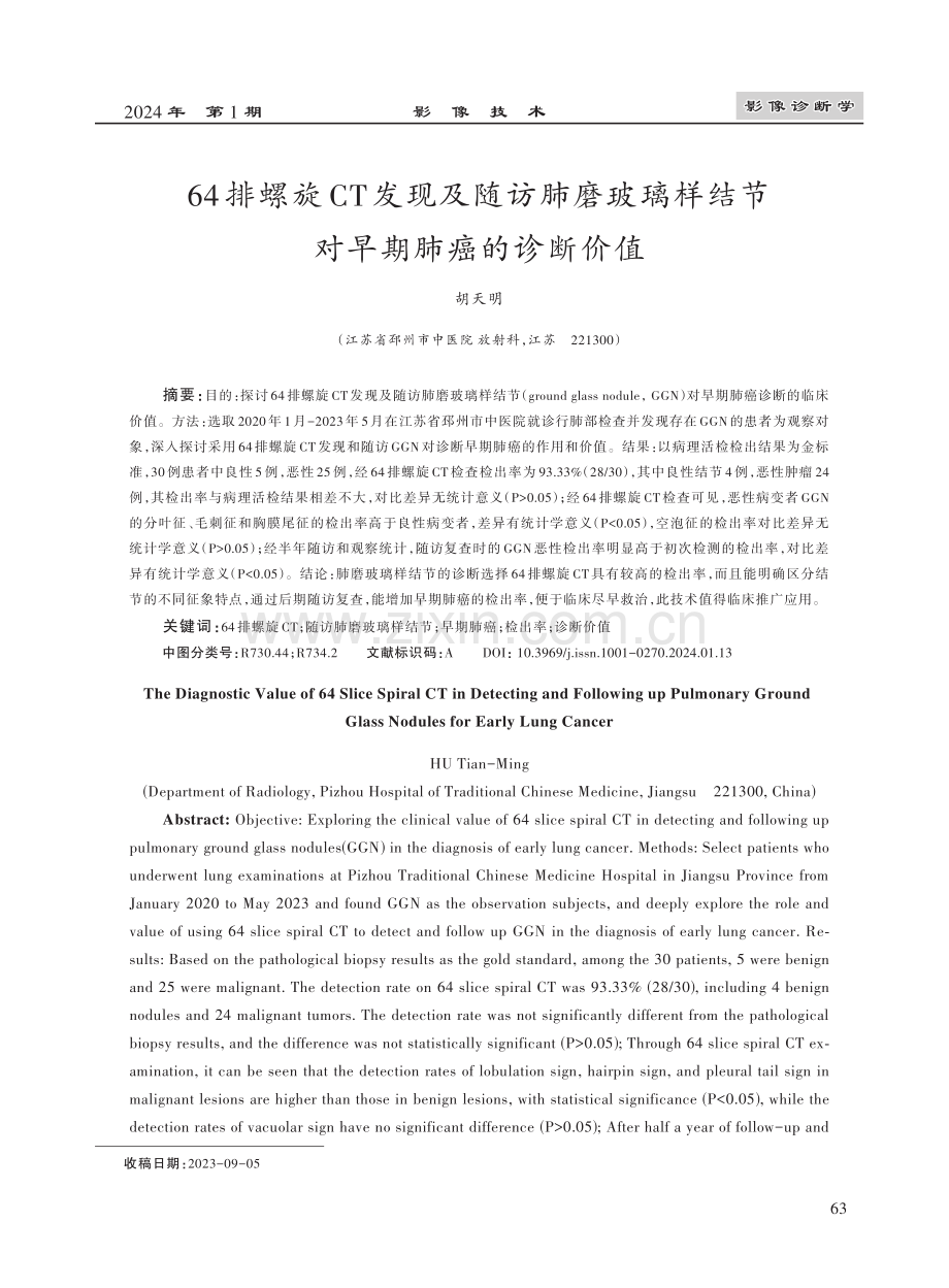 64排螺旋CT发现及随访肺磨玻璃样结节对早期肺癌的诊断价值.pdf_第1页