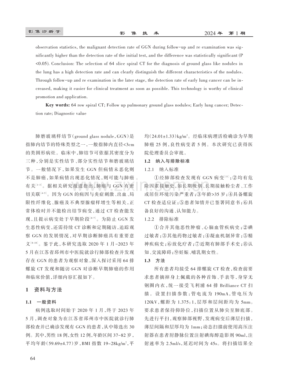 64排螺旋CT发现及随访肺磨玻璃样结节对早期肺癌的诊断价值.pdf_第2页