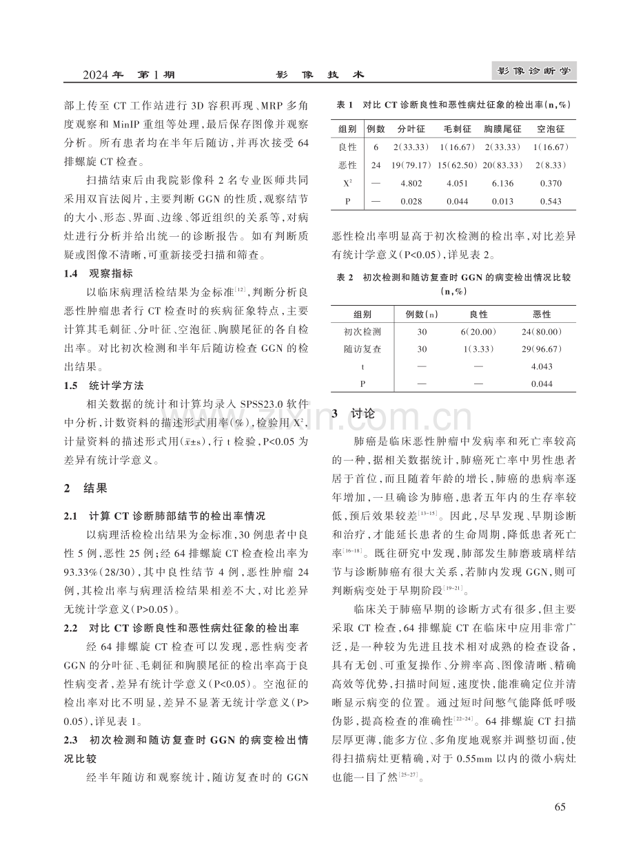 64排螺旋CT发现及随访肺磨玻璃样结节对早期肺癌的诊断价值.pdf_第3页