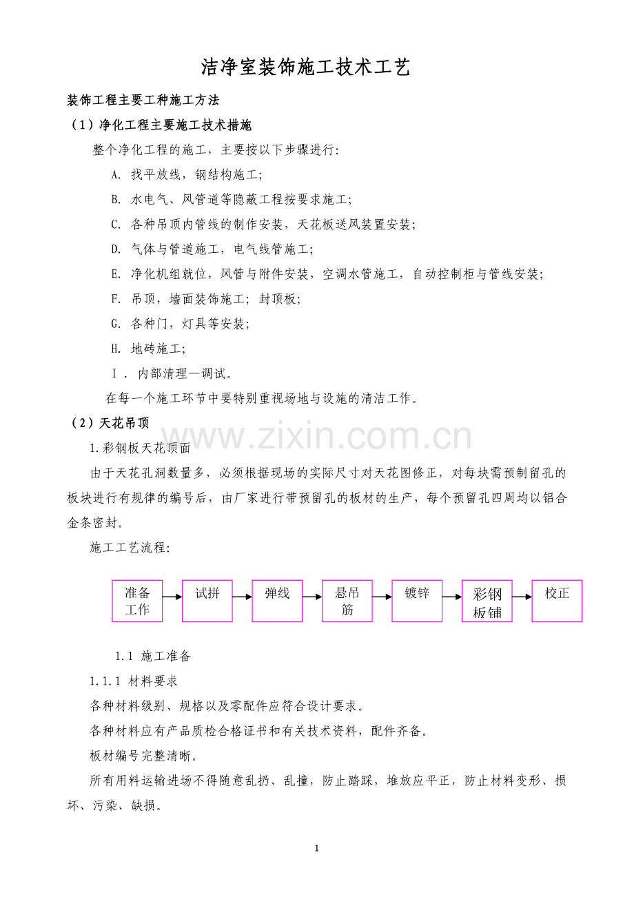 洁净施工工艺技术方案.doc_第1页