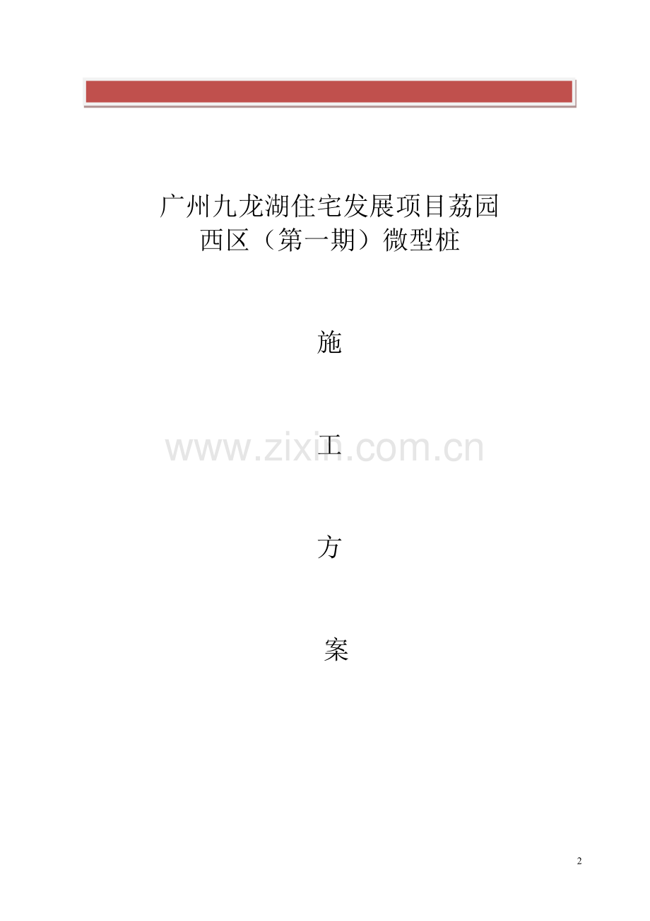 微型桩施工方案.doc_第2页