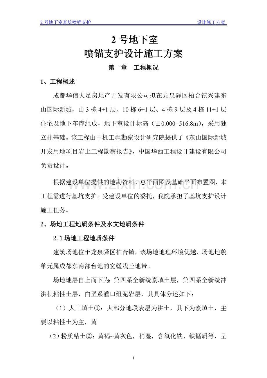 楠极地商业公寓楼基坑降水、喷锚支护及土方开挖设计施工方案.doc_第1页