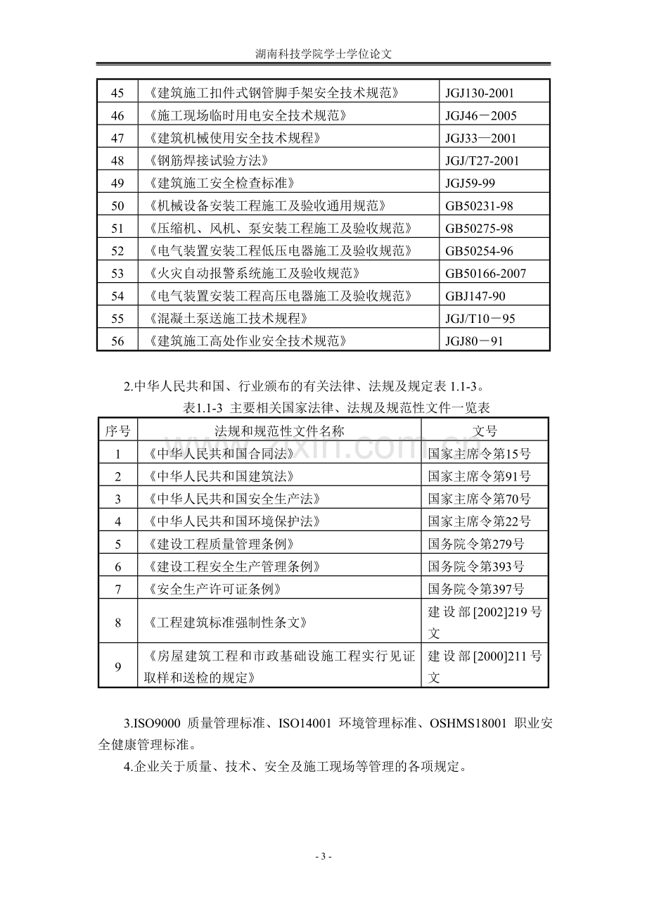 10施工组织设计正文.doc_第3页