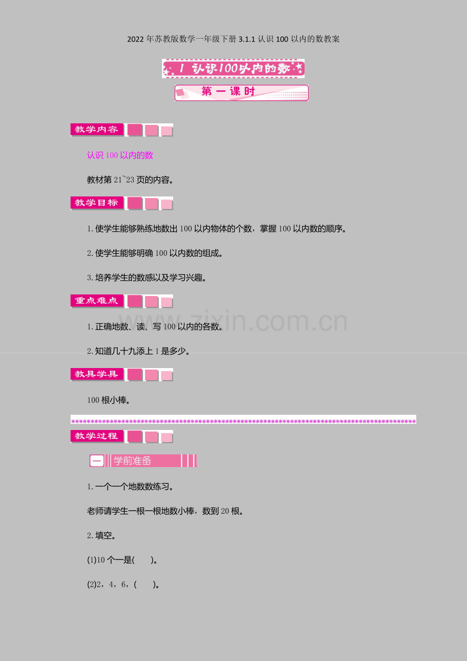 2022年苏教版数学一年级下册311认识100以内的数教案.docx_第1页