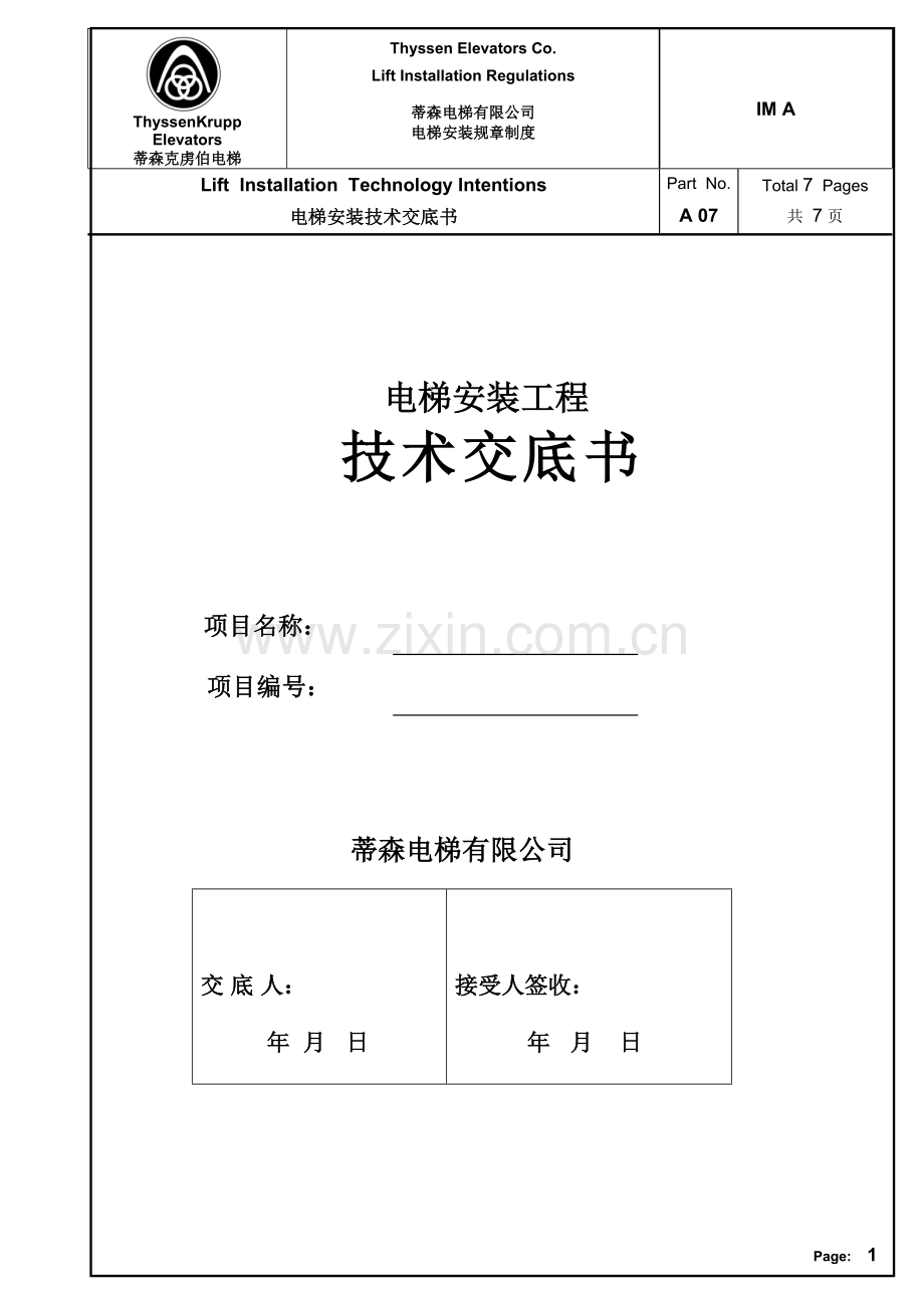 电梯施工技术交底书-IM-A07.doc_第1页