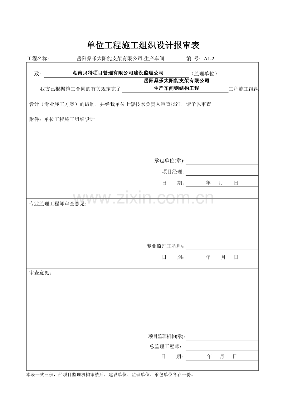 单位工程施工吊装方案报审表.doc_第1页